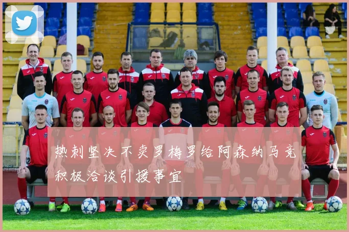 热刺坚决不卖罗梅罗给阿森纳马竞积极洽谈引援事宜
